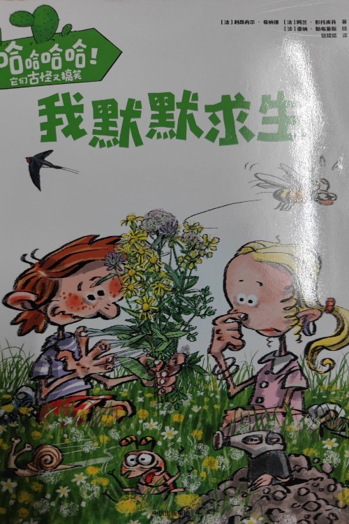 哈哈哈哈他們古怪又搞笑, 我默默求生