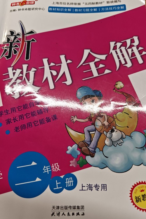 新教材全解數(shù)學(xué) 二年級(jí)上冊(cè)