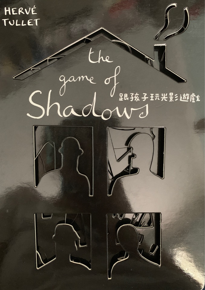 The game of shadows跟孩子玩光影游戲