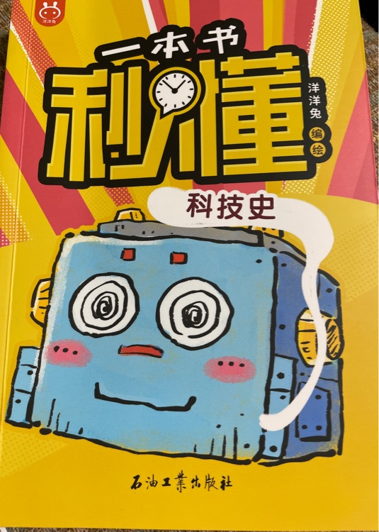 一本書秒懂科技史