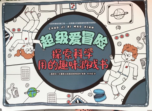 超級愛冒險: 探索科學用的趣味游戲書