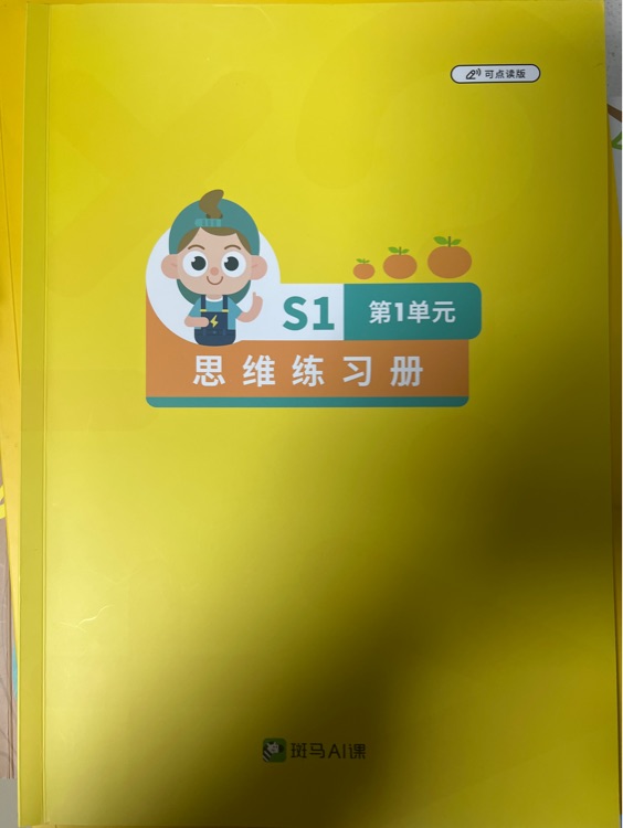 斑馬思維S1第1單元練習(xí)冊