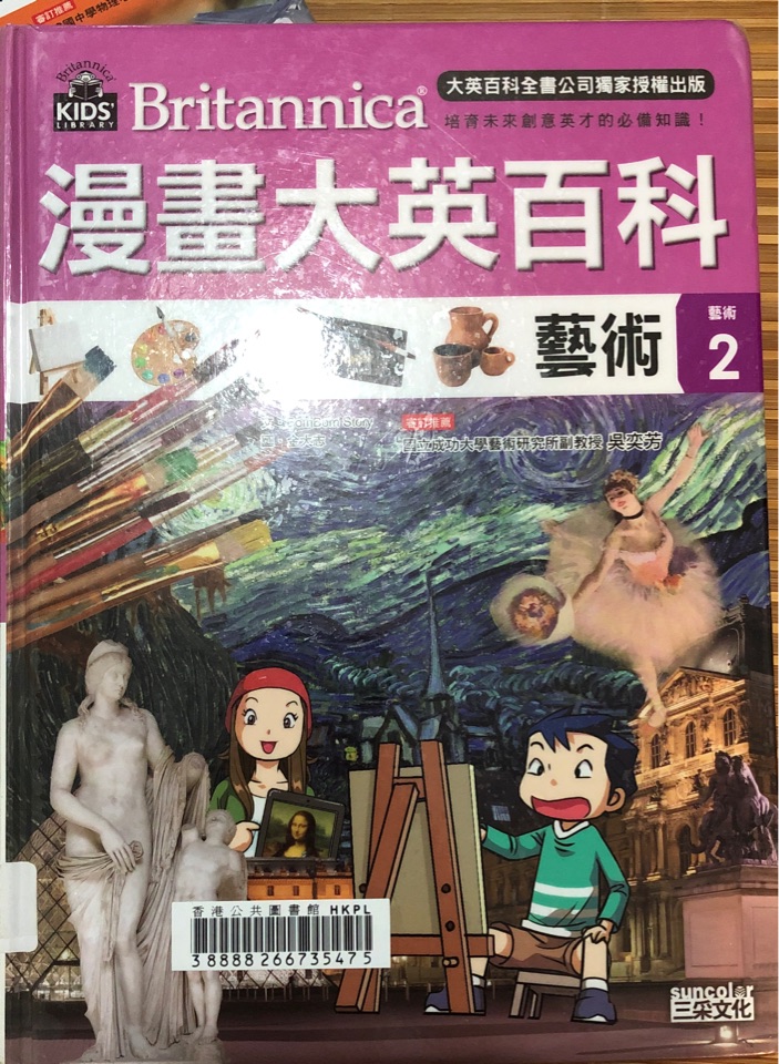 漫畫大英百科 藝術