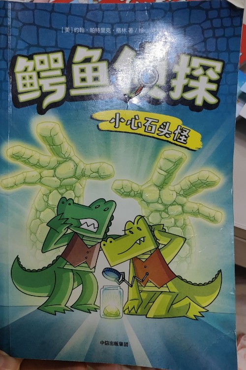 鱷魚(yú)偵探小心石頭怪