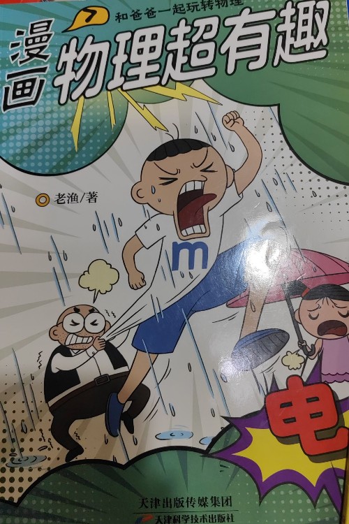 漫画物理超有趣