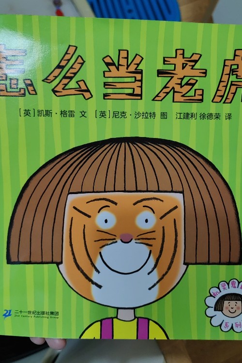 怎么當(dāng)老虎
