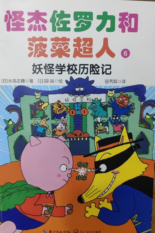 怪杰佐羅力和菠菜超人 妖怪學(xué)校歷險(xiǎn)記