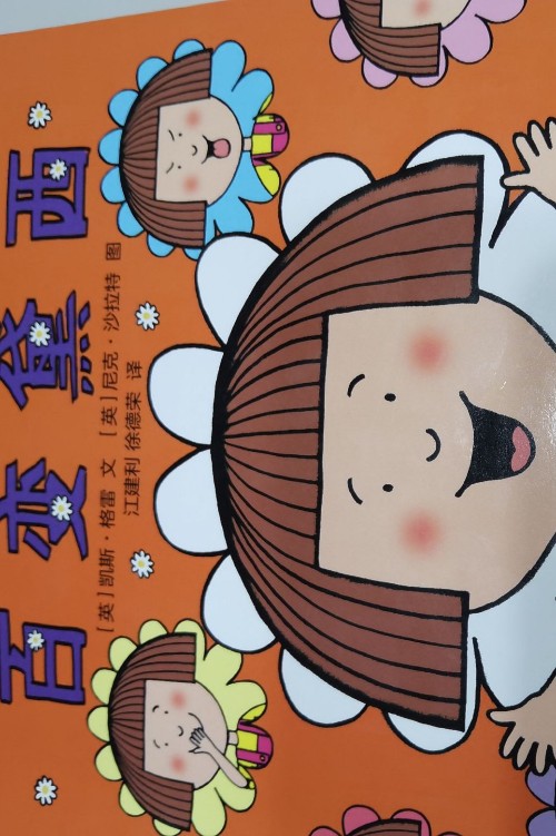 百變黛西
