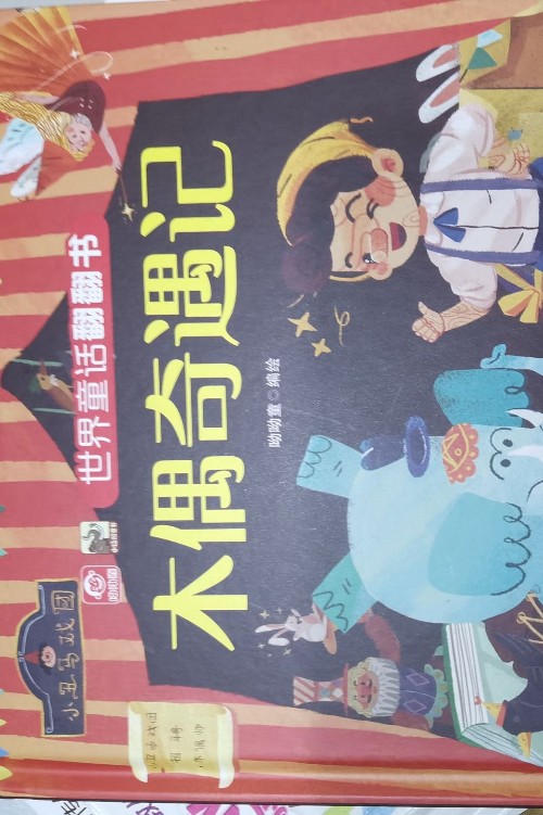 木偶奇遇記