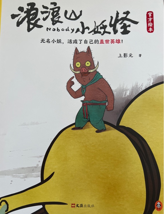 浪浪山小妖怪