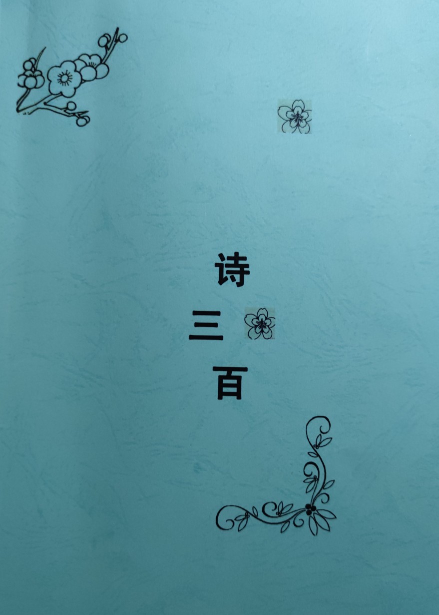 詩(shī)三百