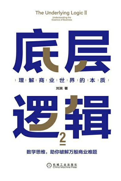 底層邏輯2: 理解商業(yè)世界的本質(zhì)