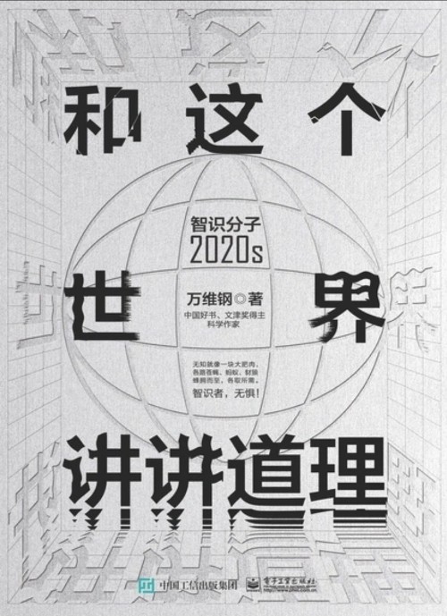 和這個(gè)世界講講道理: 智識分子2020s