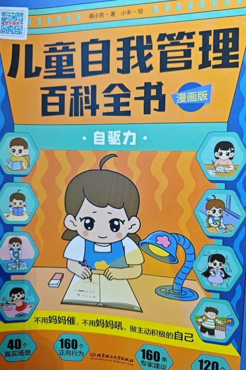 兒童自我管理百科全書