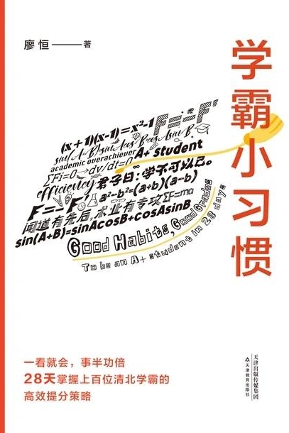 學(xué)霸小習(xí)慣(百萬暢銷書作者廖恒新作! 一本高效學(xué)習(xí)指南, 送給渴望突破瓶頸、獲得高分的莘莘學(xué)子)