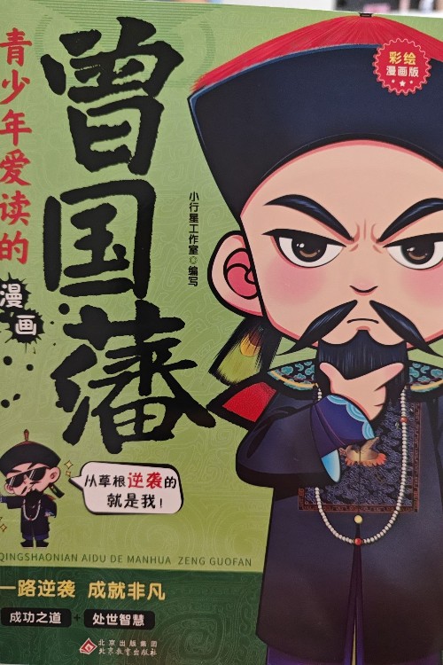 青少年愛讀的曾國藩