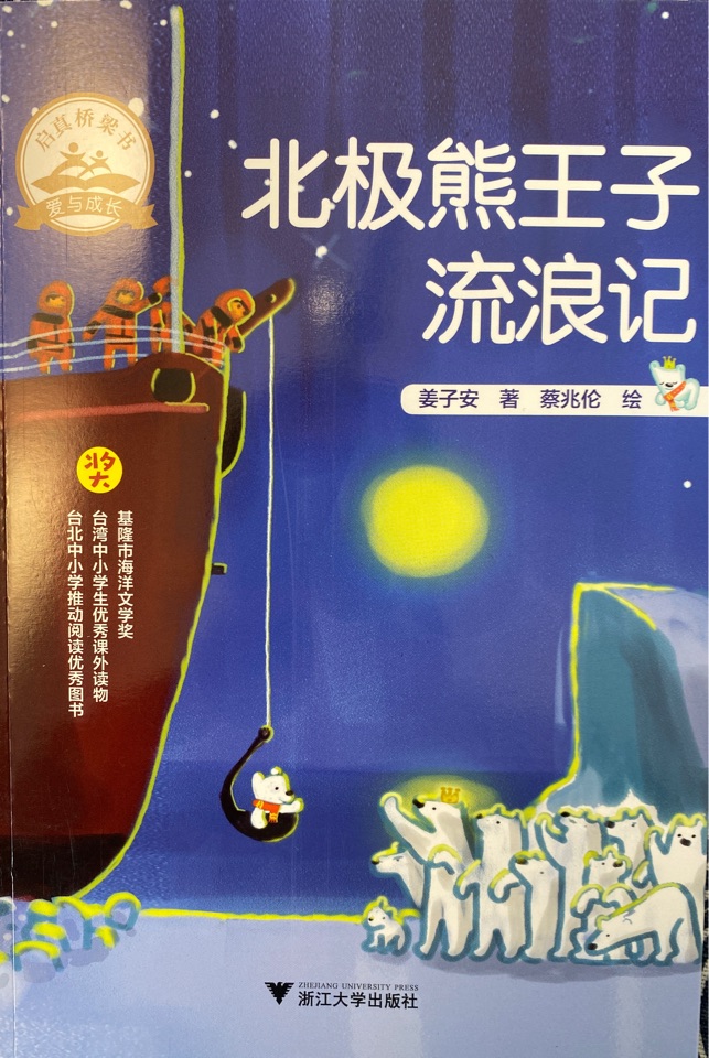 北極熊王子流浪記