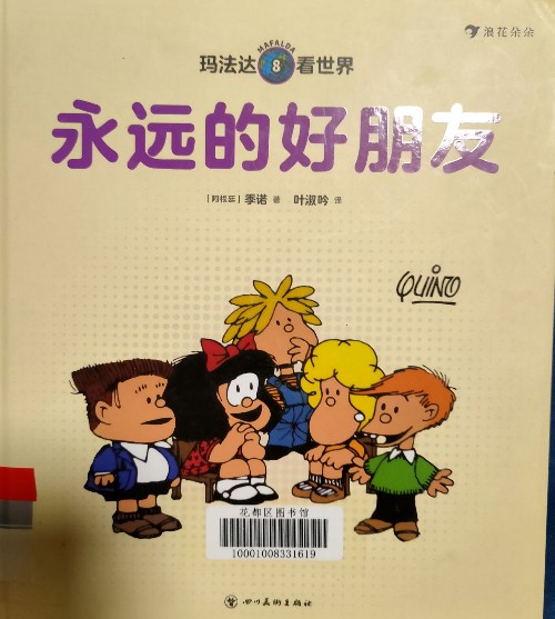 永遠(yuǎn)的好朋友