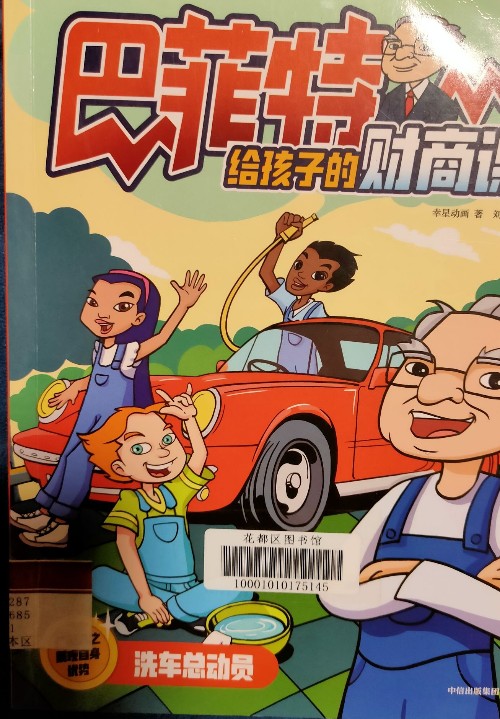 巴菲特給孩子的財商課洗車總動員