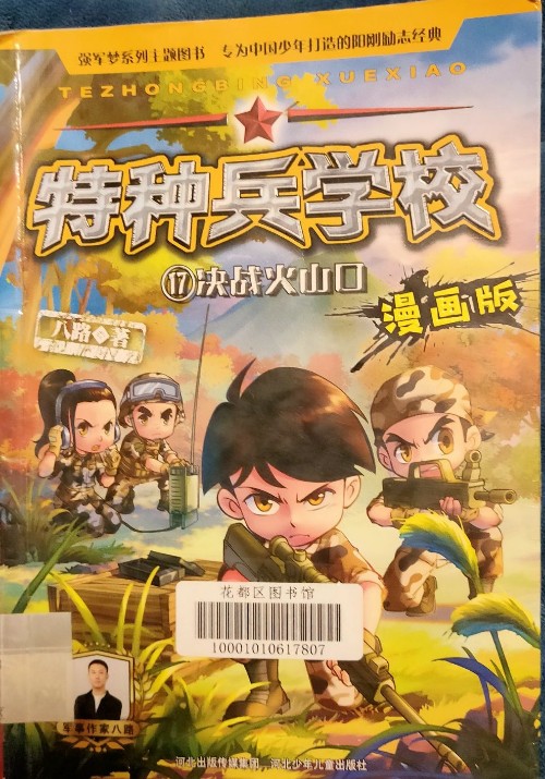 特種兵學(xué)校漫畫版17決戰(zhàn)火山囗