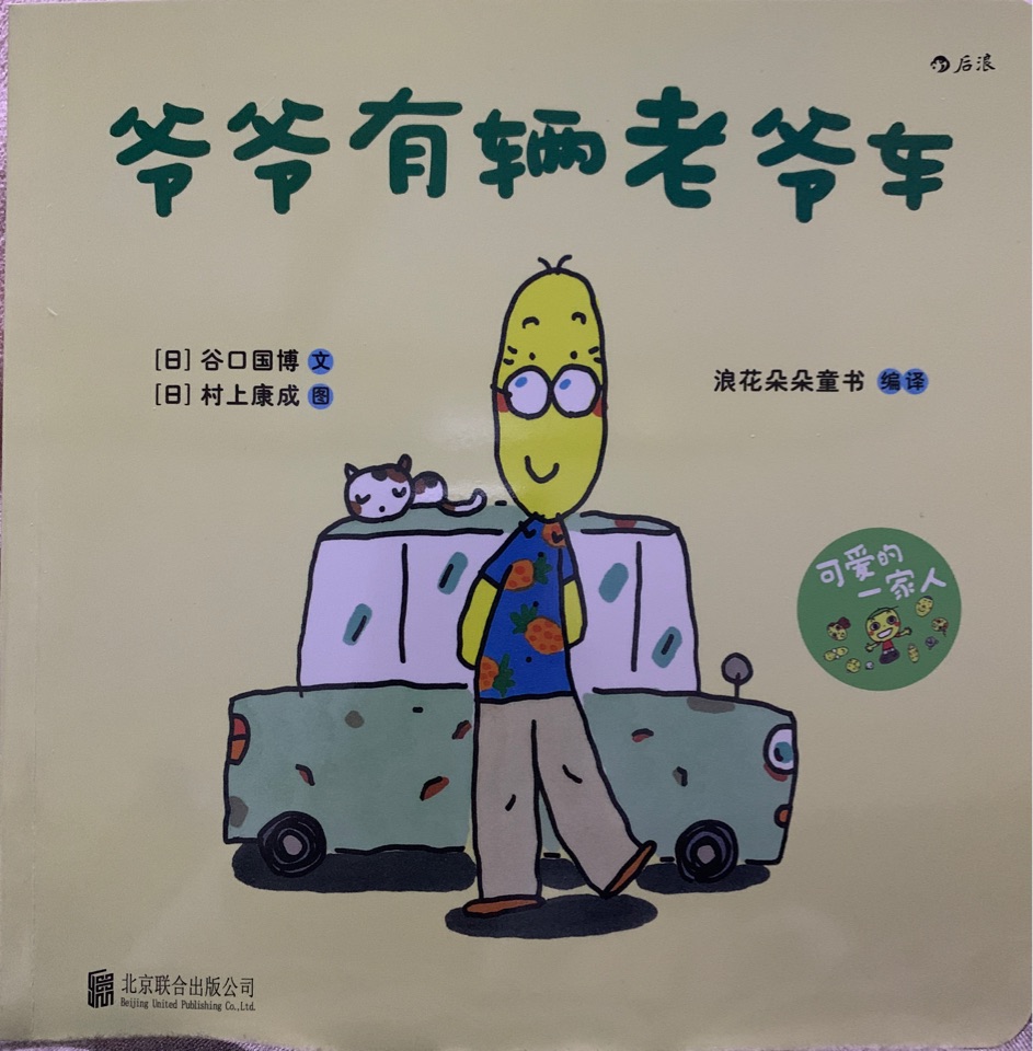 可愛的一家人《爺爺有輛老爺車》