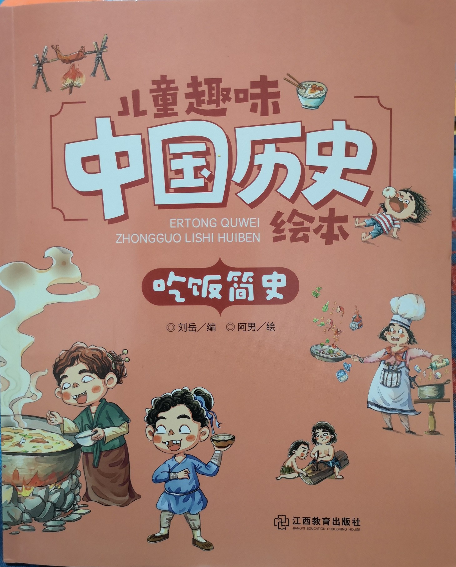 兒童趣味中國(guó)歷史繪本.吃飯簡(jiǎn)史