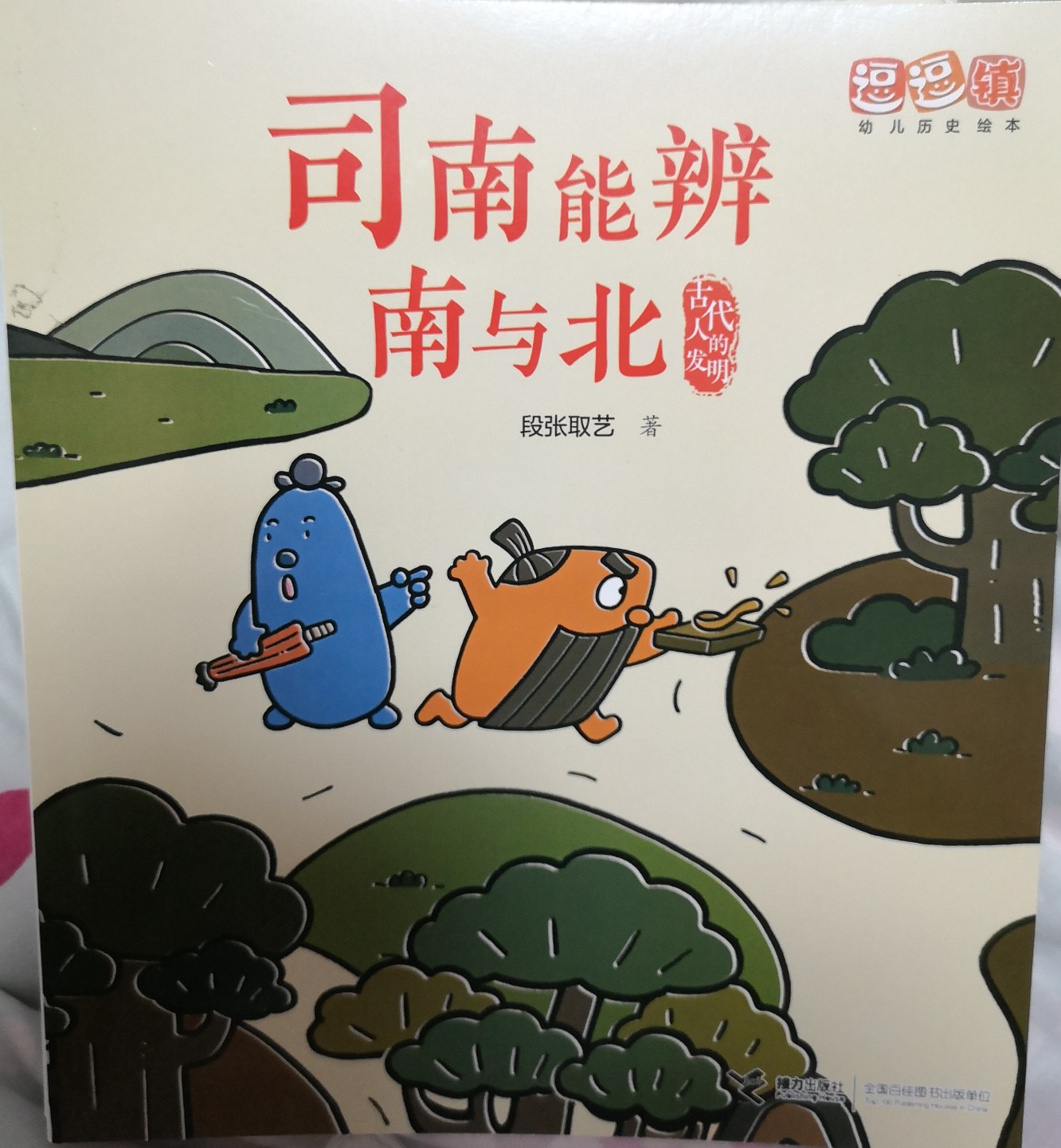 司南能辨南與北-逗逗鎮(zhèn)幼兒歷史繪本