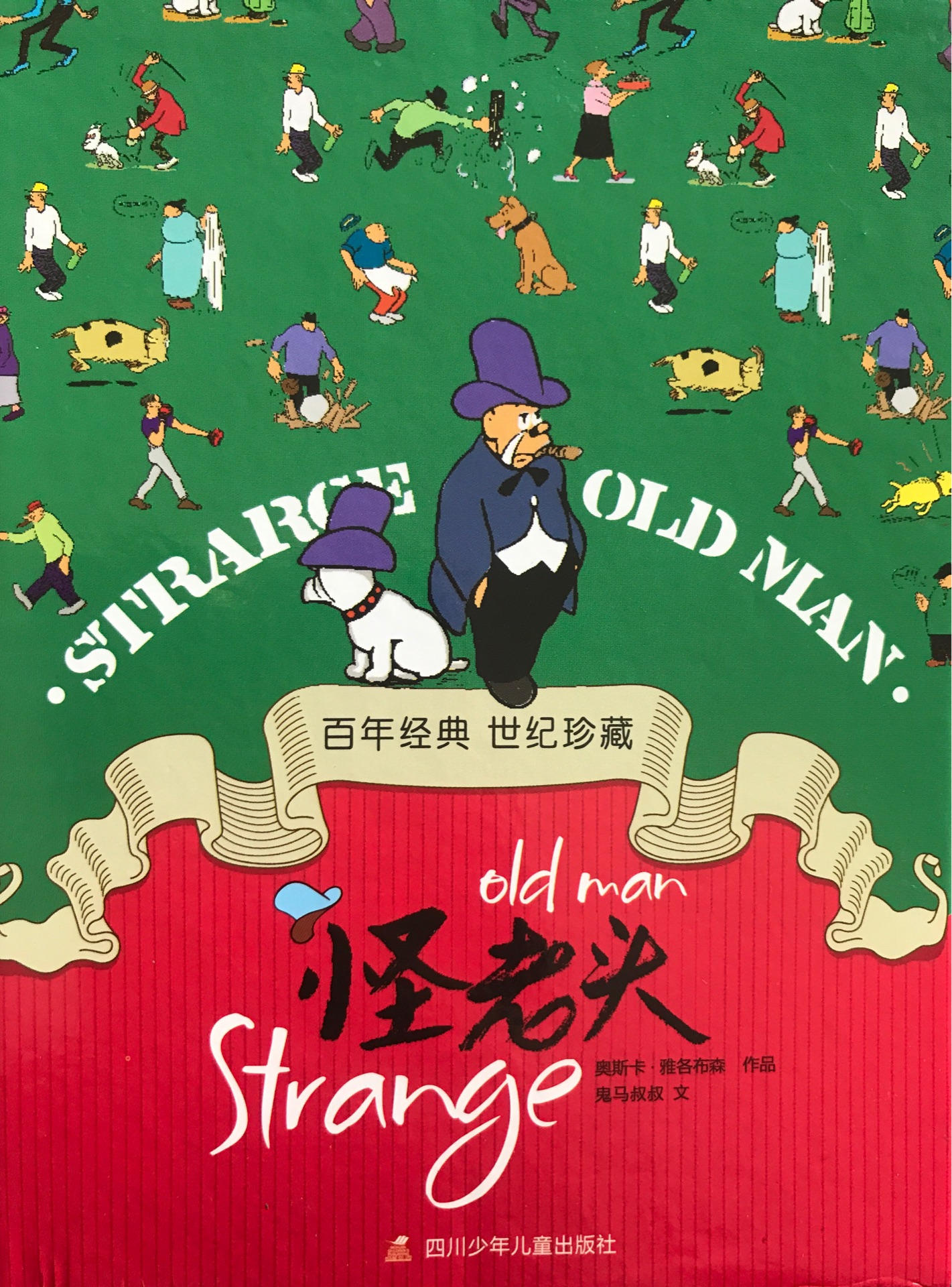 怪老頭 old man strange