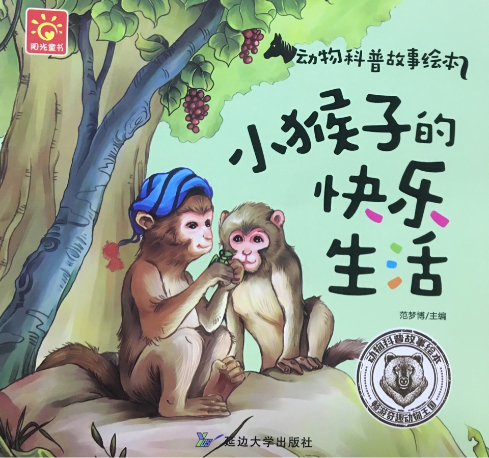 小猴子的快樂(lè)生活