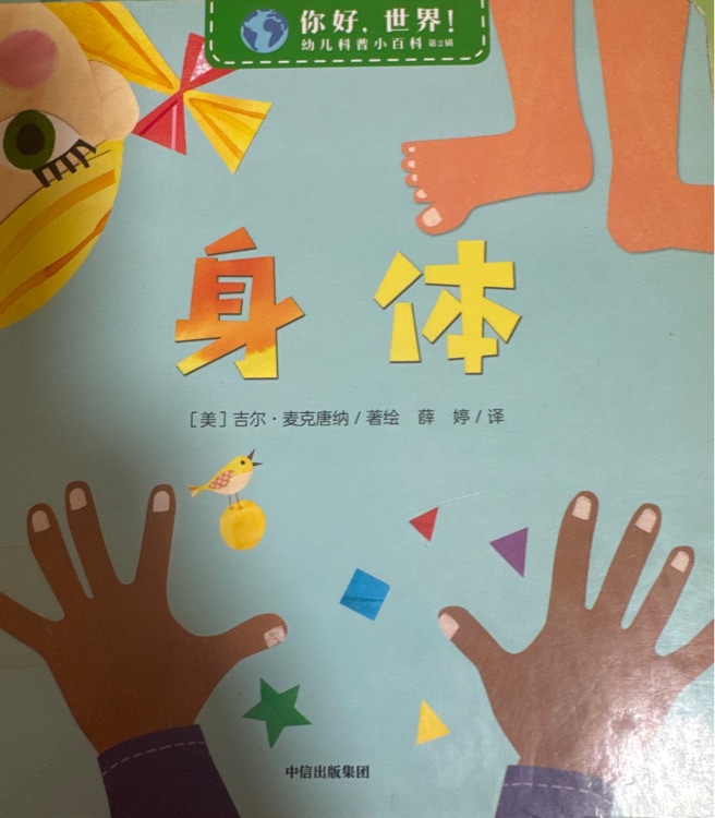 你好, 世界 ! 身體