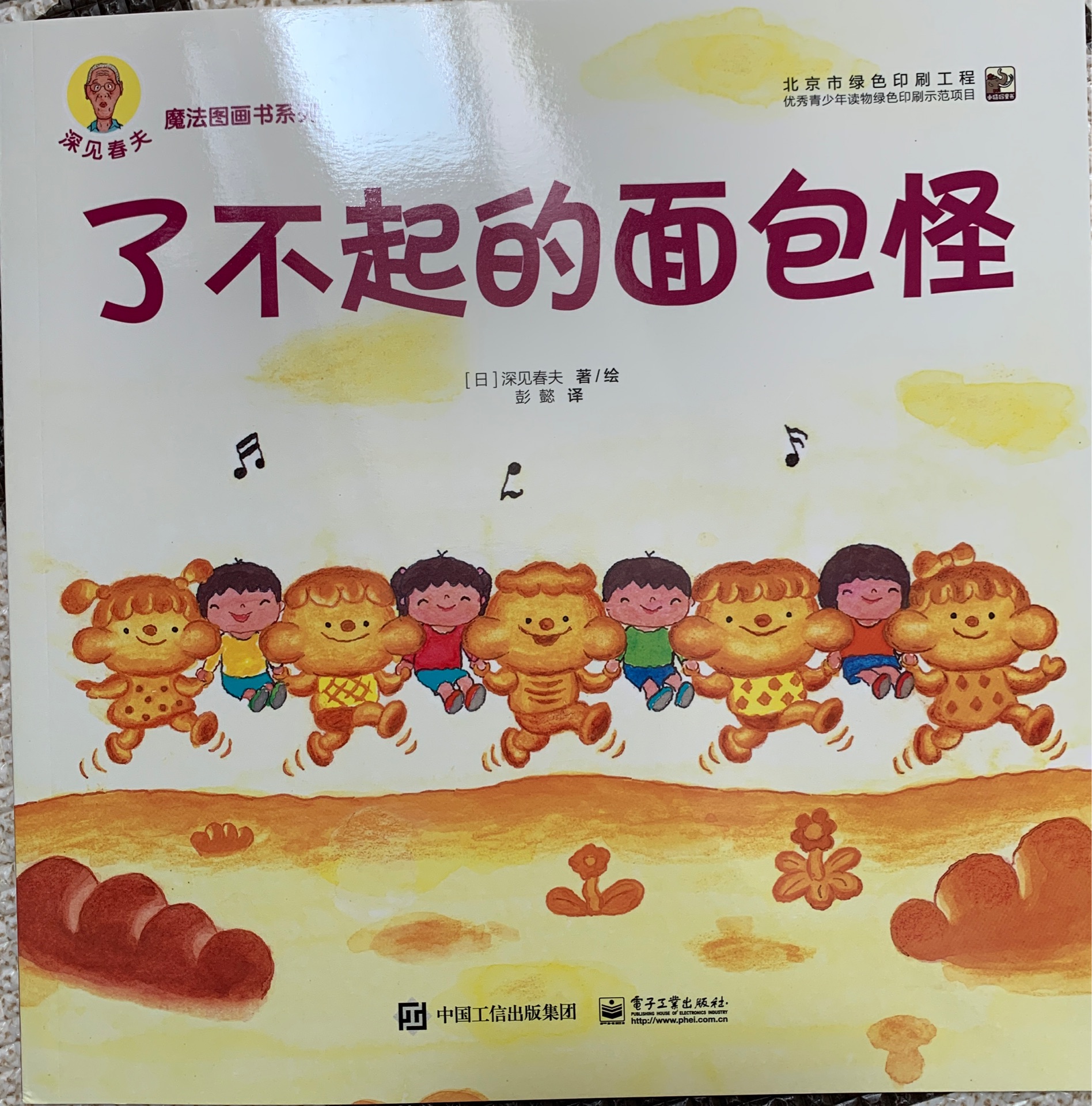 深見(jiàn)春夫-了不起的面包怪