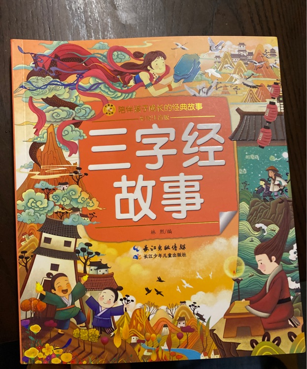 三字經(jīng)故事/小蜜蜂童書館·陪伴孩子成長的經(jīng)典故事 [4-8歲]