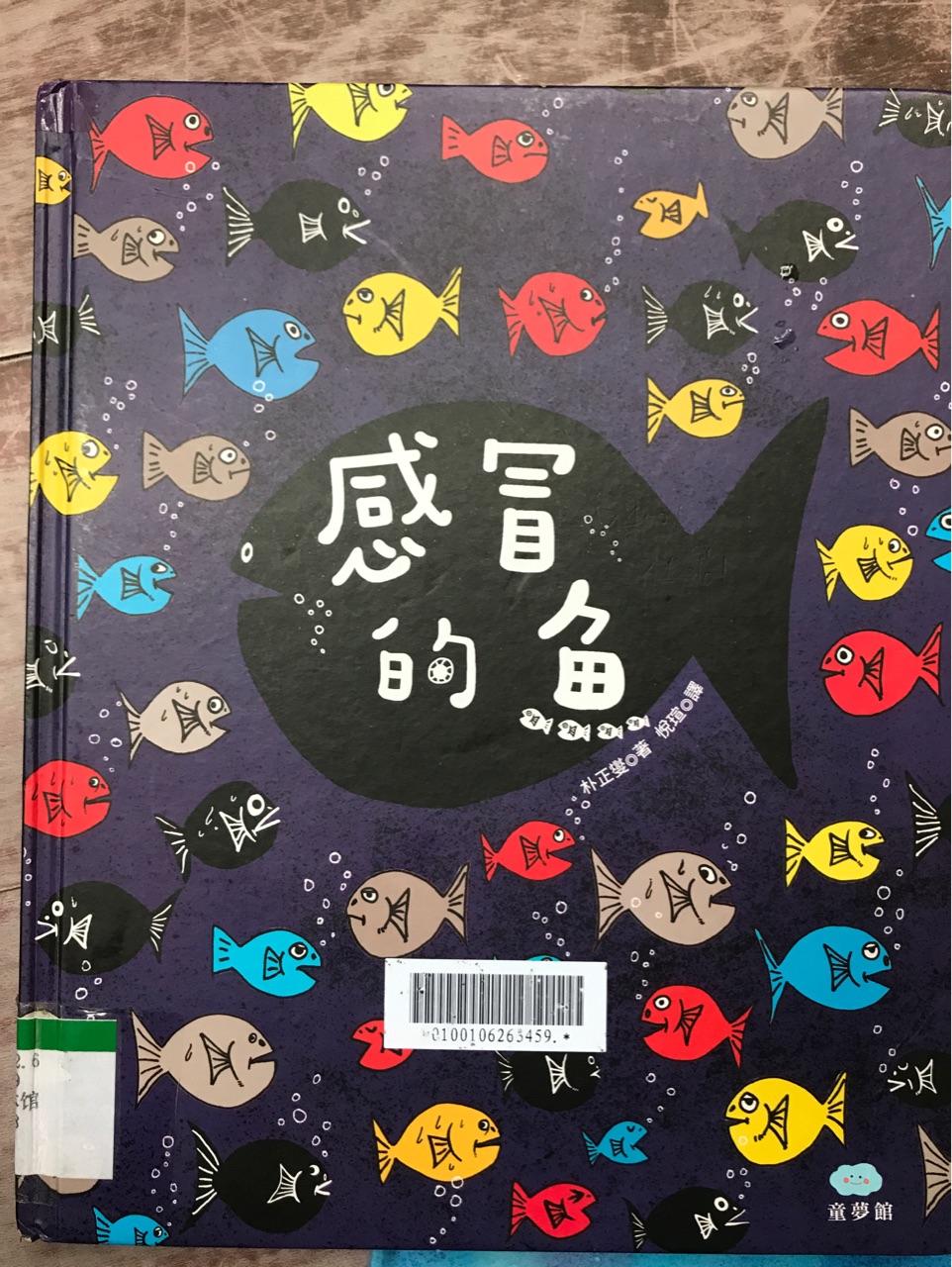 感冒的魚