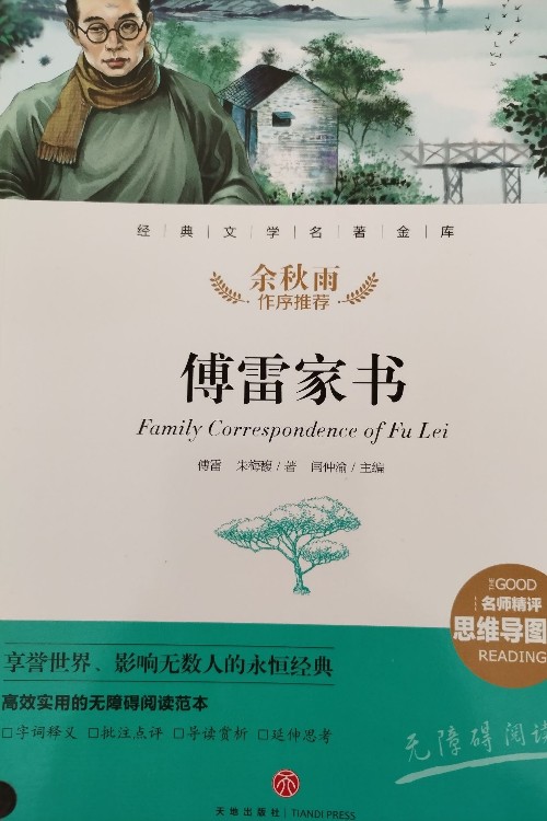 《傅雷家書》