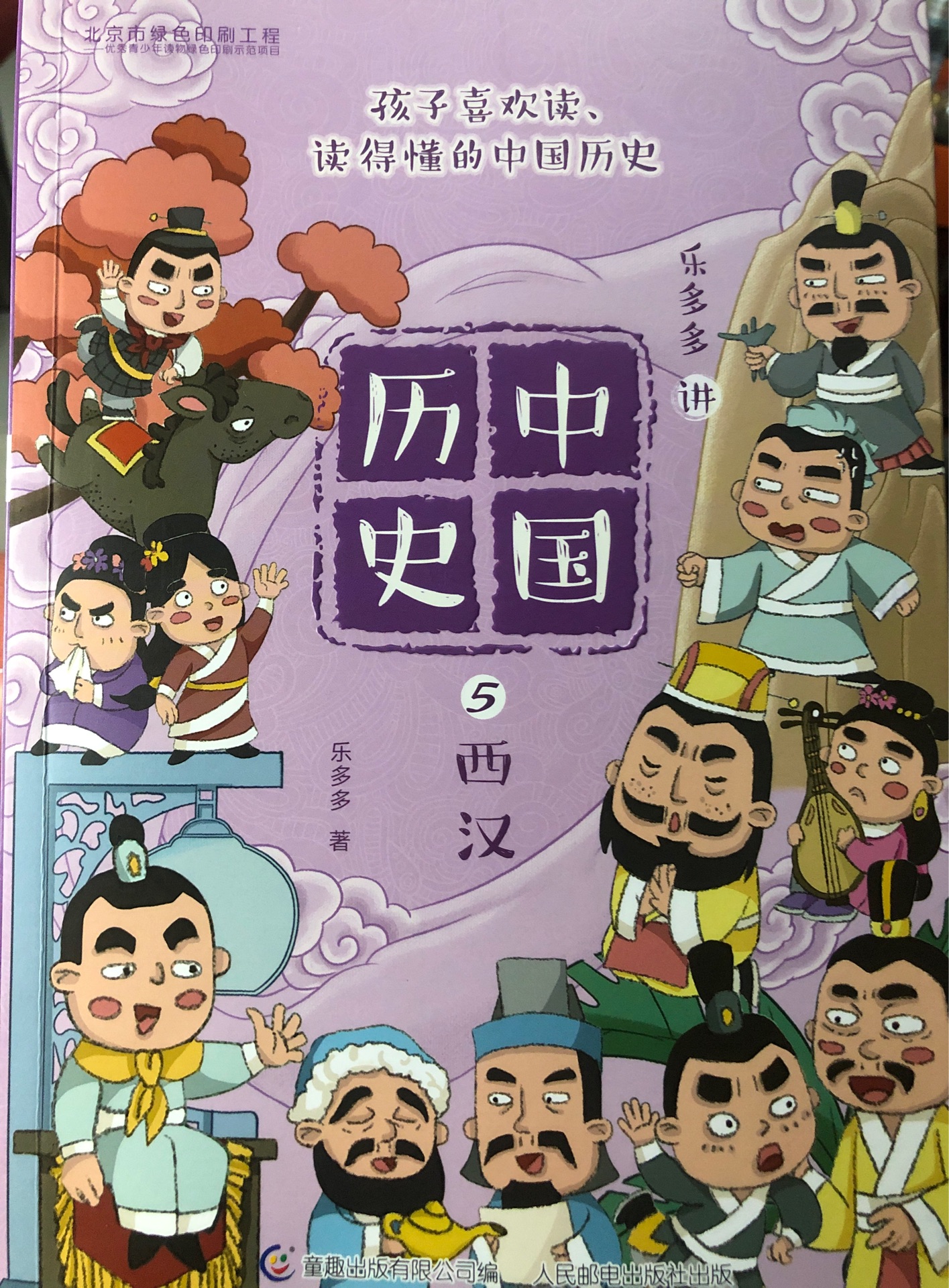 樂(lè)多多講中國(guó)歷史-5-西漢