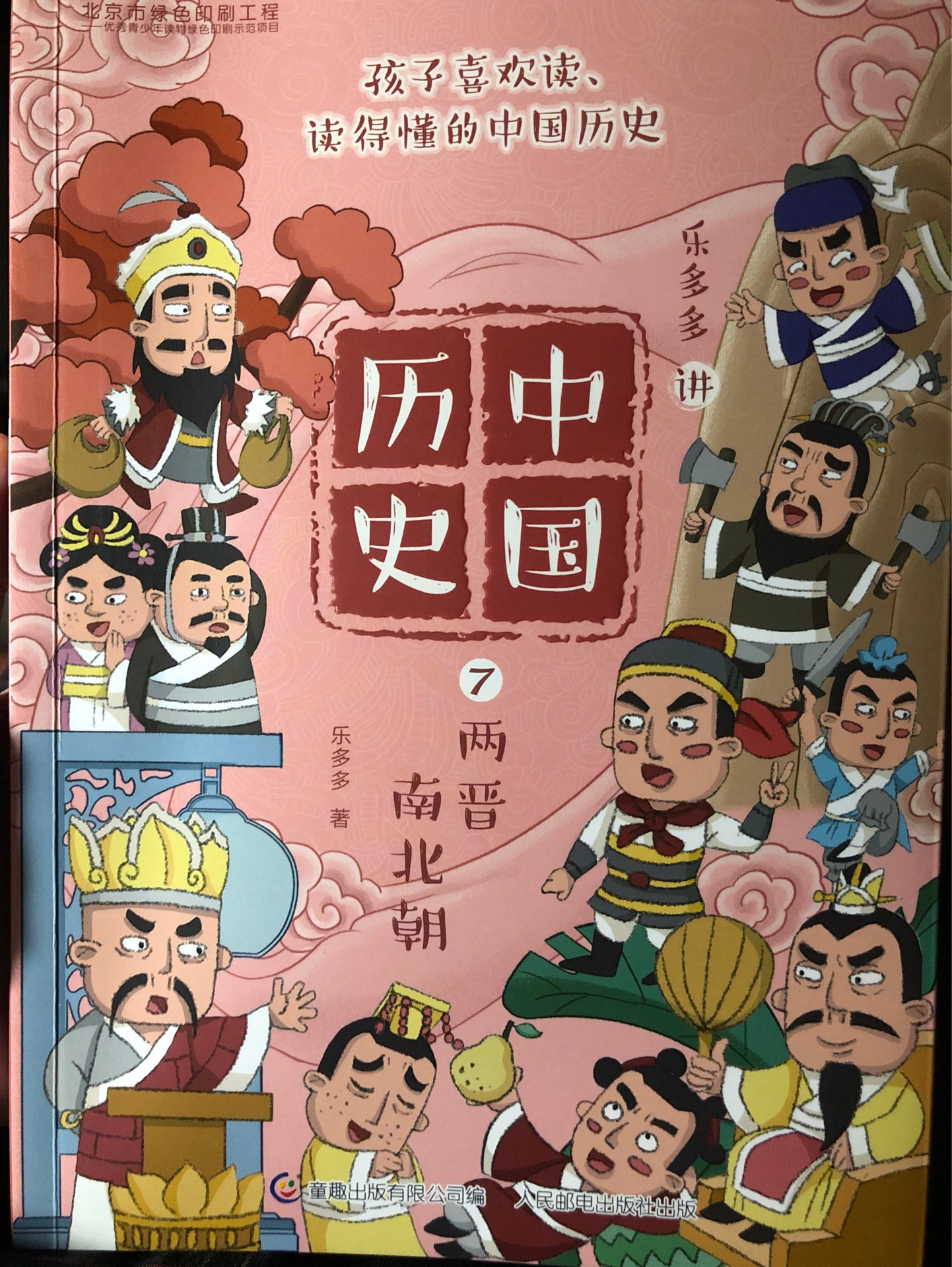 樂多多講中國歷史-7-兩晉南北朝