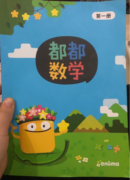 嘟嘟數(shù)學第1冊