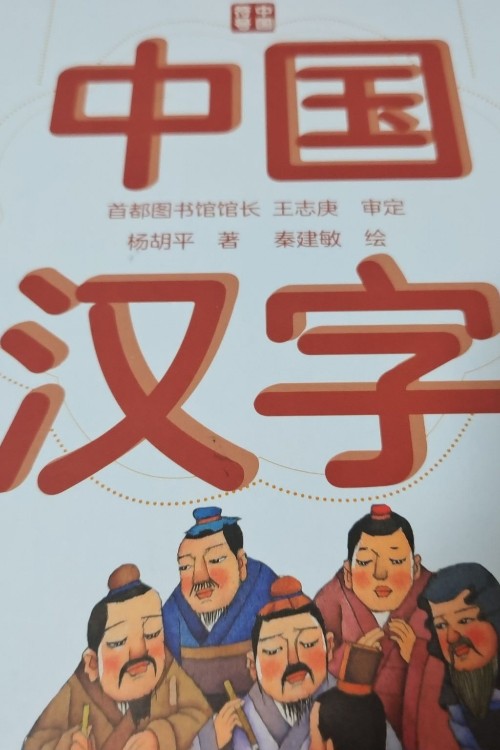 中國漢字