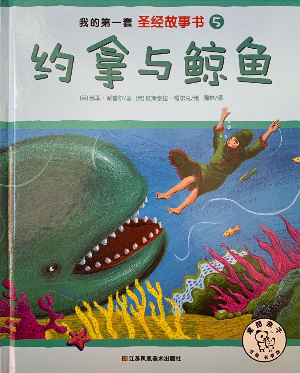 約拿與鯨魚