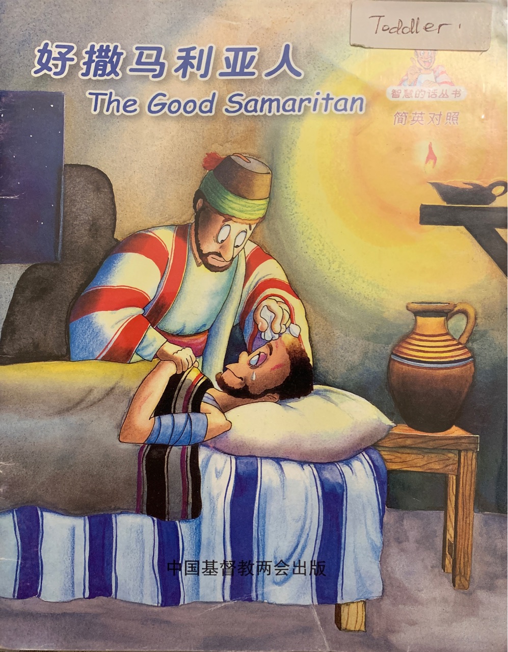 好撒馬利亞人 The a good Samaritan