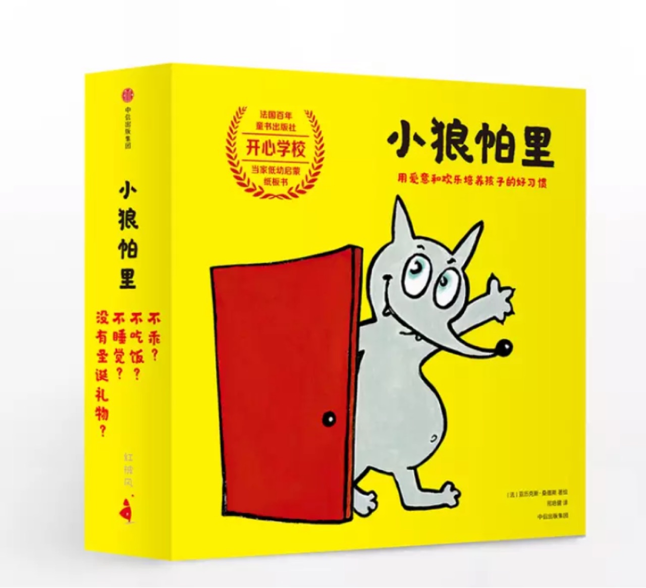 小狼帕里低幼啟蒙 不乖 不睡覺 不吃飯 沒有圣誕禮物(共四冊)