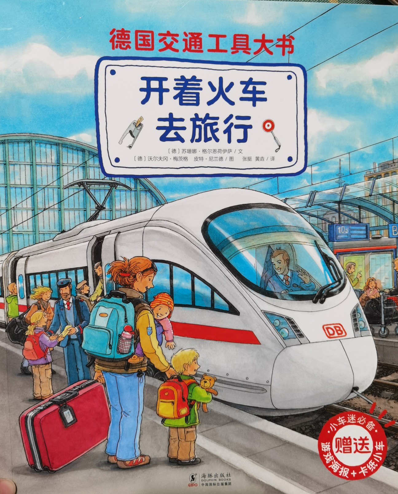 德國(guó)交通工具大書: 開著火車去旅行