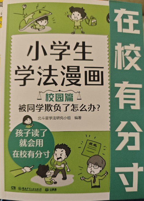 小學生學法漫畫學校篇