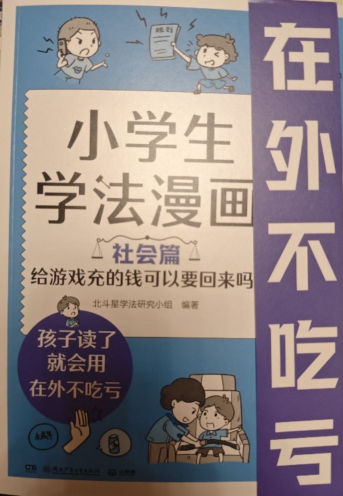 小學生學法漫畫社會篇