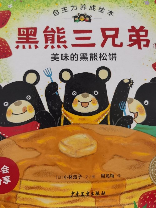 黑熊三兄弟美味的黑熊松餅