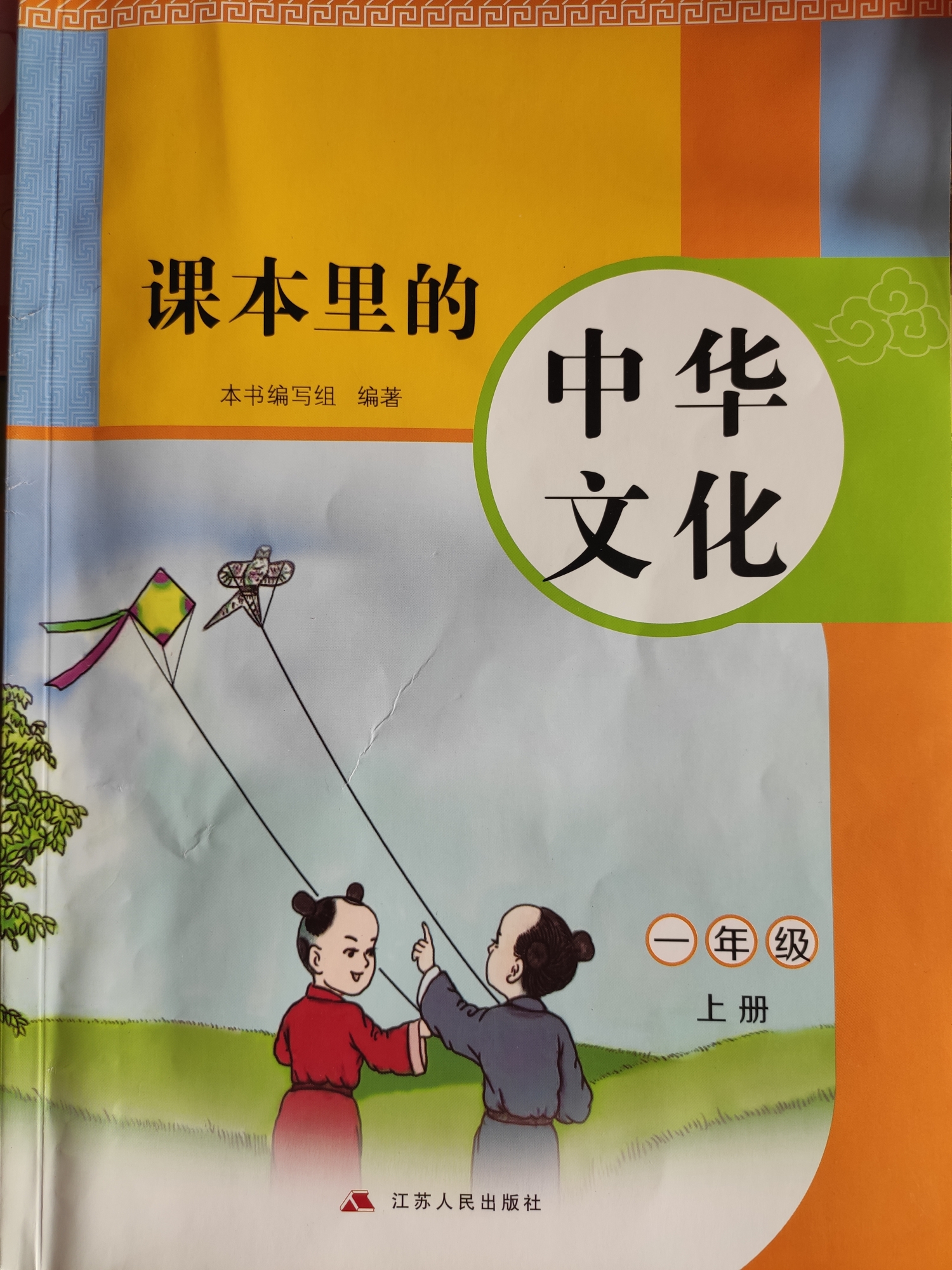 課本里的中華文化 一年級(jí)上冊(cè)