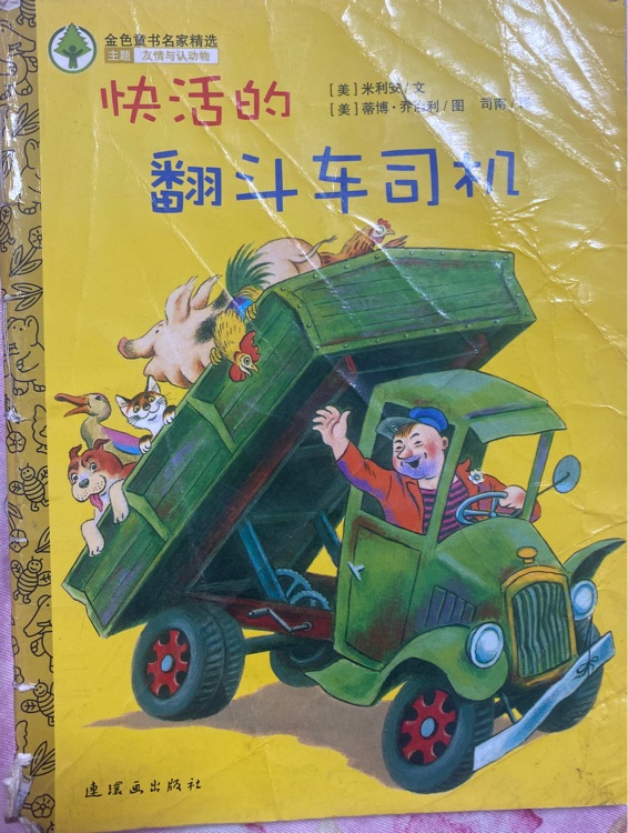 快活的翻斗車司機