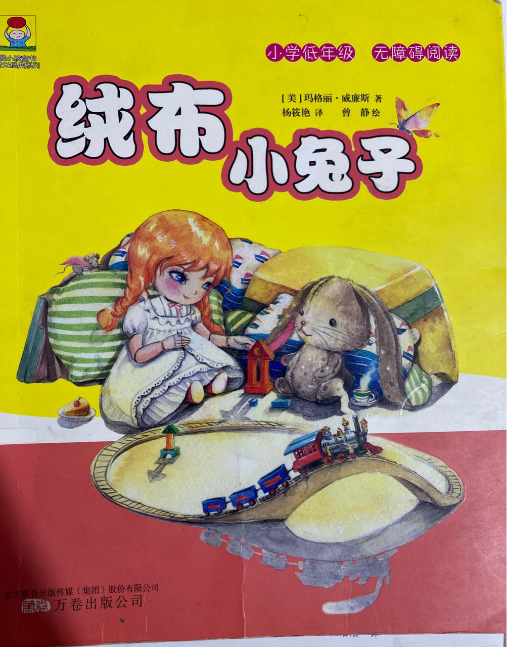 最小孩童書·時(shí)光經(jīng)典系列:絨布小兔子 (彩繪注音版)