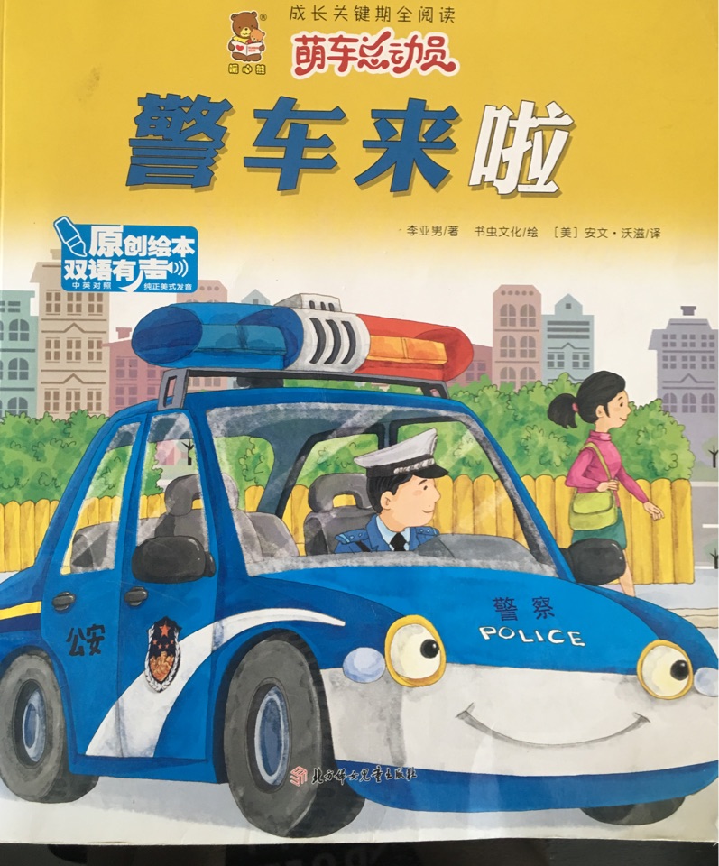 警車來(lái)啦(雙語(yǔ)有聲原創(chuàng)繪本)/成長(zhǎng)關(guān)鍵期全閱讀