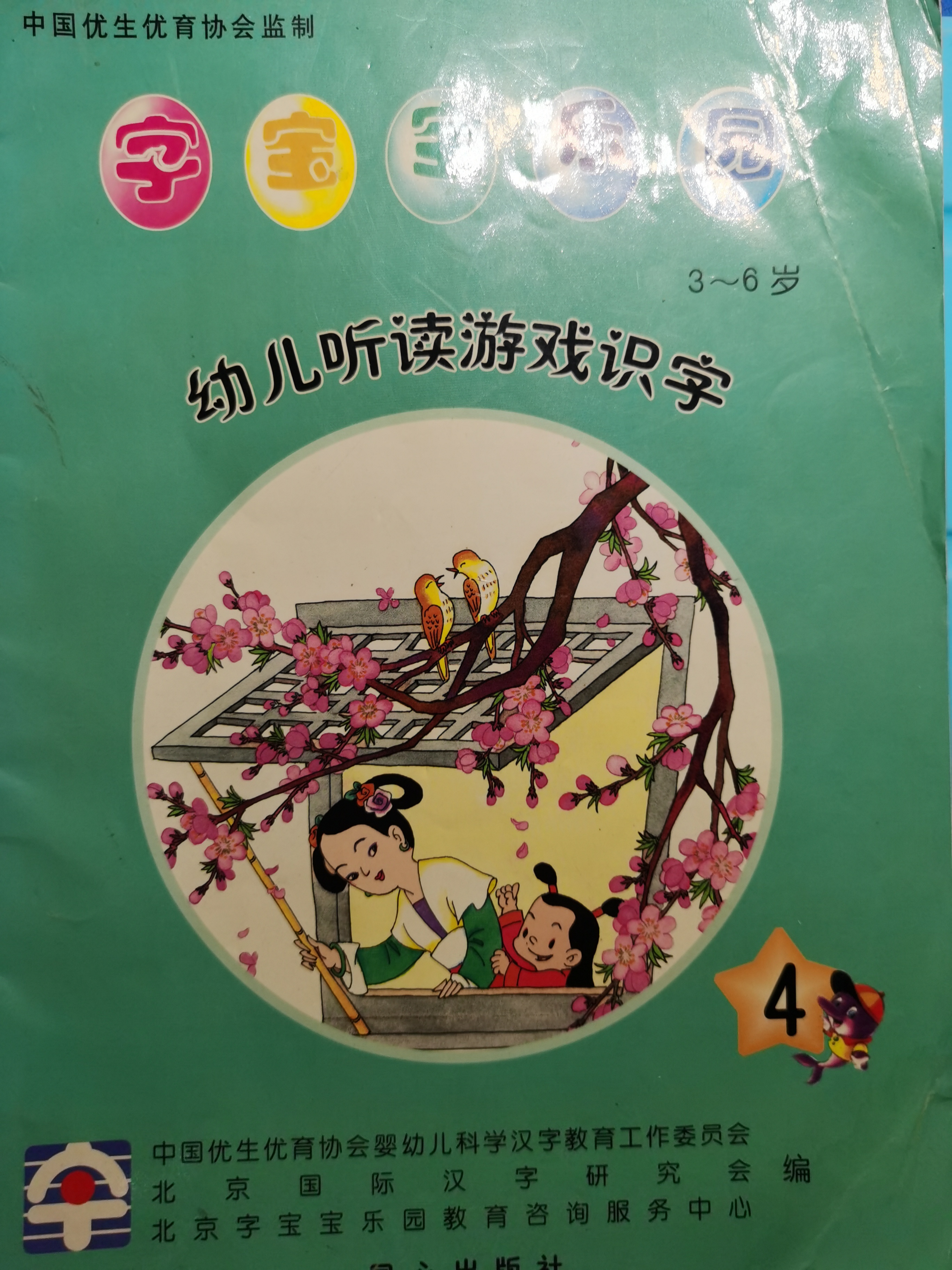 B幼兒聽讀游戲識(shí)字四(3-6歲)字寶寶樂園